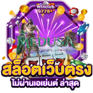 สล็อตเว็บตรงไม่ผ่านเอเย่นต์ ล่าสุด