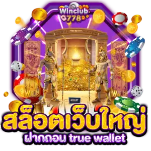 สล็อตเว็บใหญ่ ฝากถอน true wallet