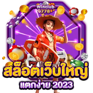 สล็อตเว็บใหญ่ แตกง่าย 2023