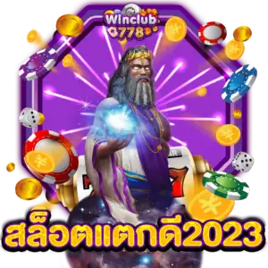 สล็อตแตกดี2023