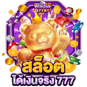 สล็อตได้เงินจริง 777