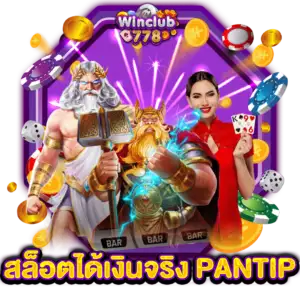 สล็อตได้เงินจริง PANTIP