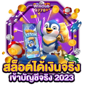 สล็อตได้เงินจริง เข้าบัญชีจริง 2023