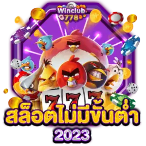 สล็อตไม่มีขั้นต่ำ2023