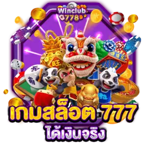 เกมสล็อต 777 ได้เงินจริง