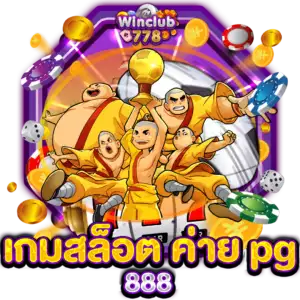 เกมสล็อต ค่าย pg 888