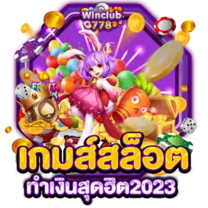 เกมส์สล็อตทำเงินสุดฮิต2023