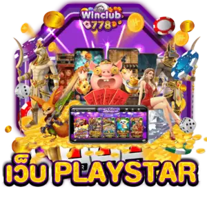 เว็บ PLAYSTAR