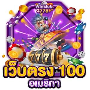 เว็บตรง 100 อเมริกา