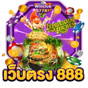 เว็บตรง 888