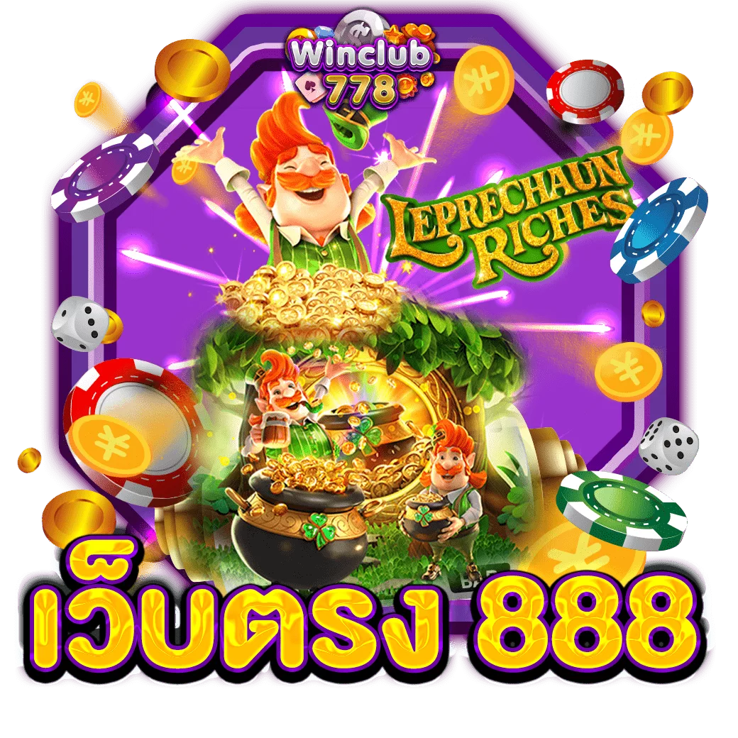 เว็บตรง 888