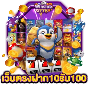 เว็บตรงฝาก10รับ100