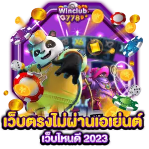 เว็บตรงไม่ผ่านเอเย่นต์ เว็บไหนดี 2023