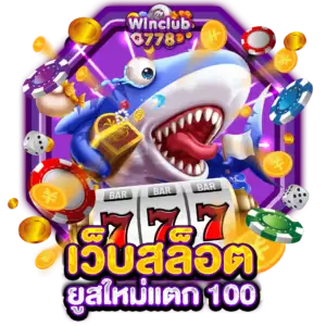 เว็บสล็อต ยูสใหม่แตก 100