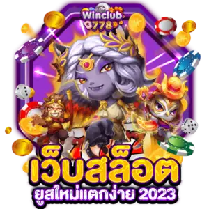 เว็บสล็อต ยูสใหม่แตกง่าย 2023