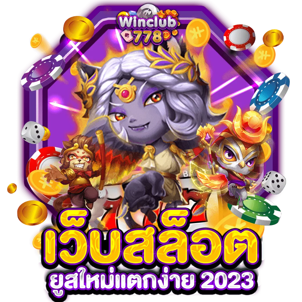 เว็บสล็อต ยูสใหม่แตกง่าย 2023