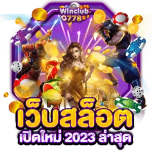 เว็บสล็อต เปิดใหม่ 2023 ล่าสุด