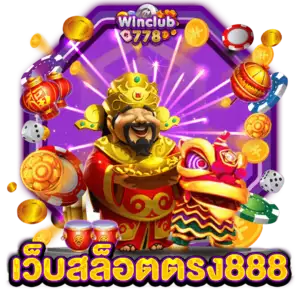 เว็บสล็อตตรง888