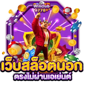 เว็บสล็อตนอก ตรงไม่ผ่านเอเย่นต์