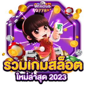 รวมเกมสล็อตใหม่ล่าสุด 2023