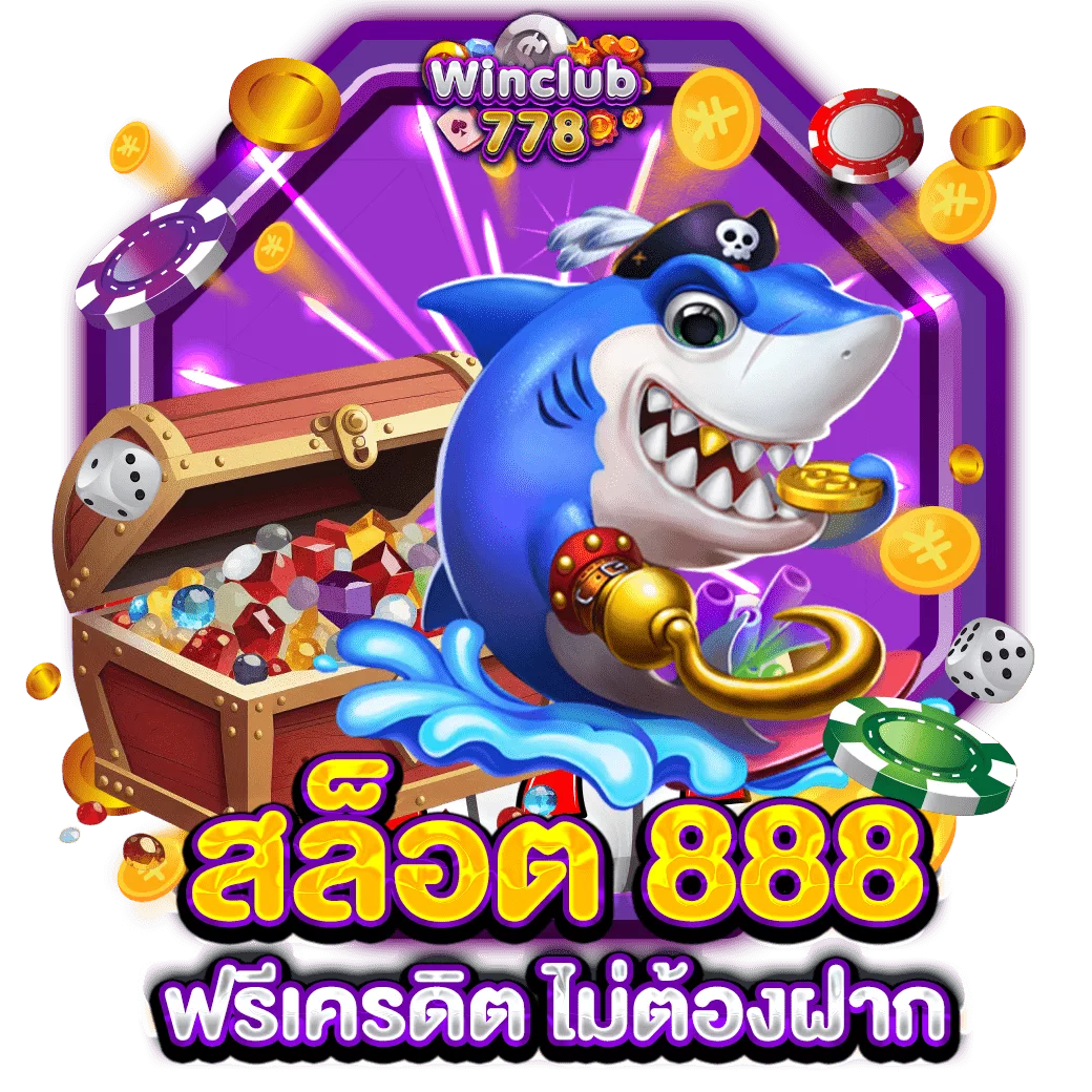 สล็อต 888 ฟรีเครดิต ไม่ต้องฝาก