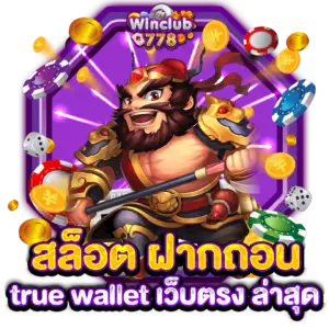 สล็อต ฝากถอน true wallet เว็บตรง ล่าสุด