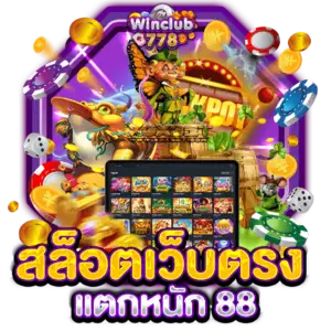 สล็อตเว็บตรง แตกหนัก 88