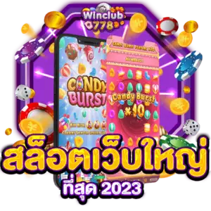 สล็อตเว็บใหญ่ที่สุด 2023