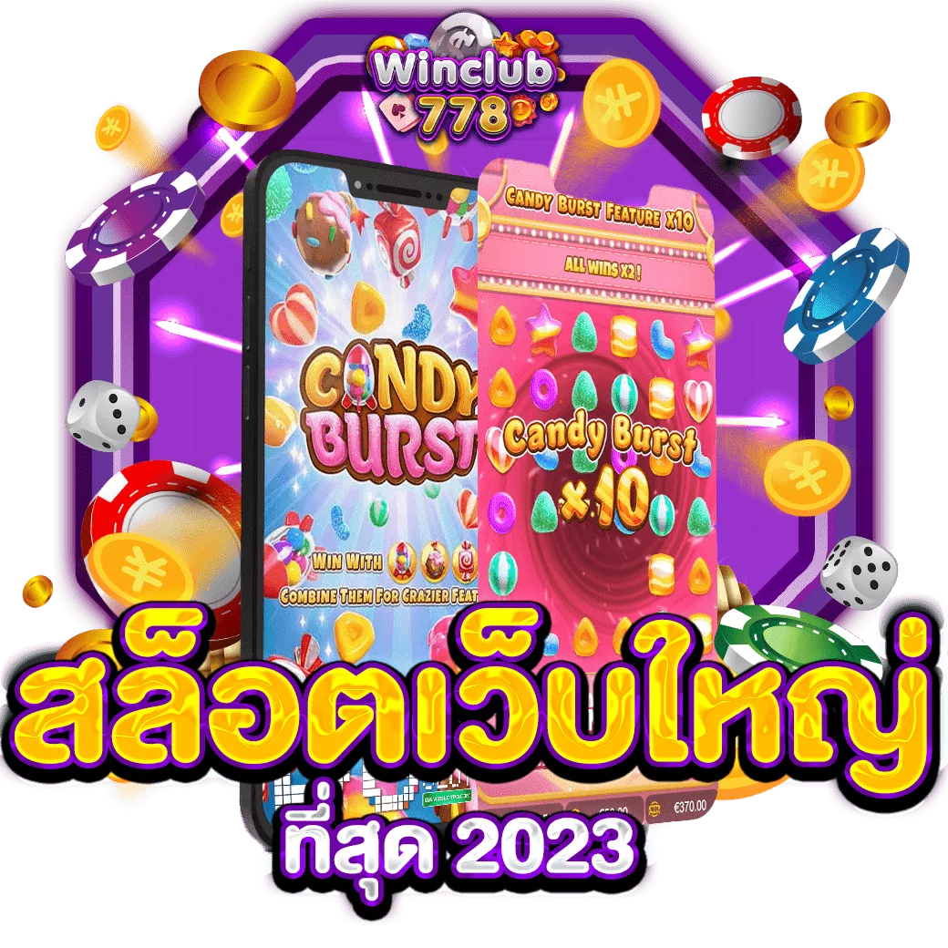 สล็อตเว็บใหญ่ที่สุด 2023