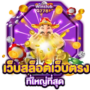 เว็บสล็อตเว็บตรงที่ใหญ่ที่สุด