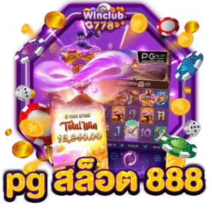 pg สล็อต 888