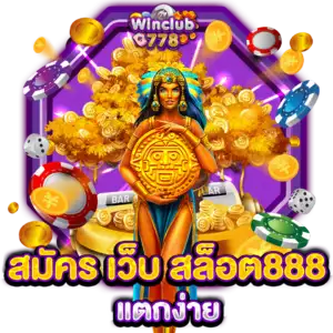 สมัคร เว็บ สล็อต888 แตกง่าย