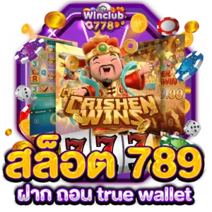 สล็อต 789 ฝาก ถอน true wallet