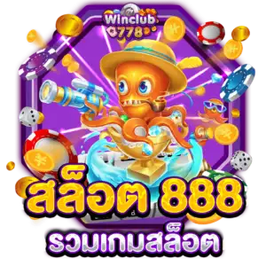 สล็อต 888 รวมเกมสล็อต