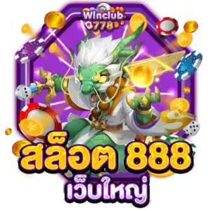 สล็อต 888 เว็บใหญ่