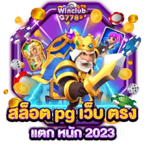 สล็อต pg เว็บ ตรง แตก หนัก 2023