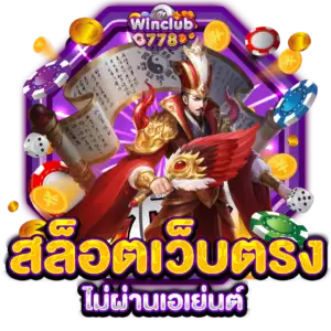 สล็อตเว็บตรงไม่ผ่านเอเย่นต์