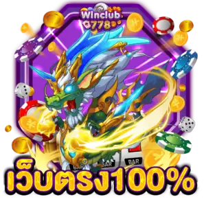 เว็บตรง100%