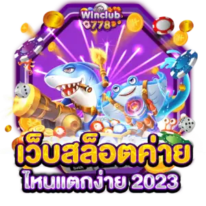 เว็บสล็อตค่ายไหนแตกง่าย 2023