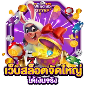 เว็บสล็อตจัดใหญ่ ได้เงินจริง