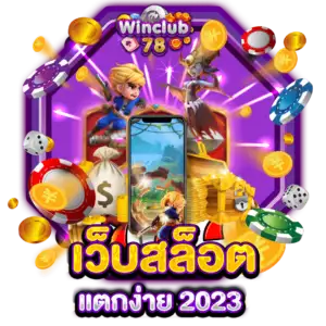 เว็บสล็อตแตกง่าย 2023