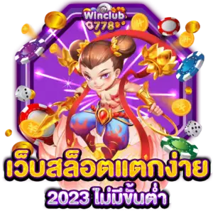 เว็บสล็อตแตกง่าย 2023 ไม่มีขั้นต่ำ