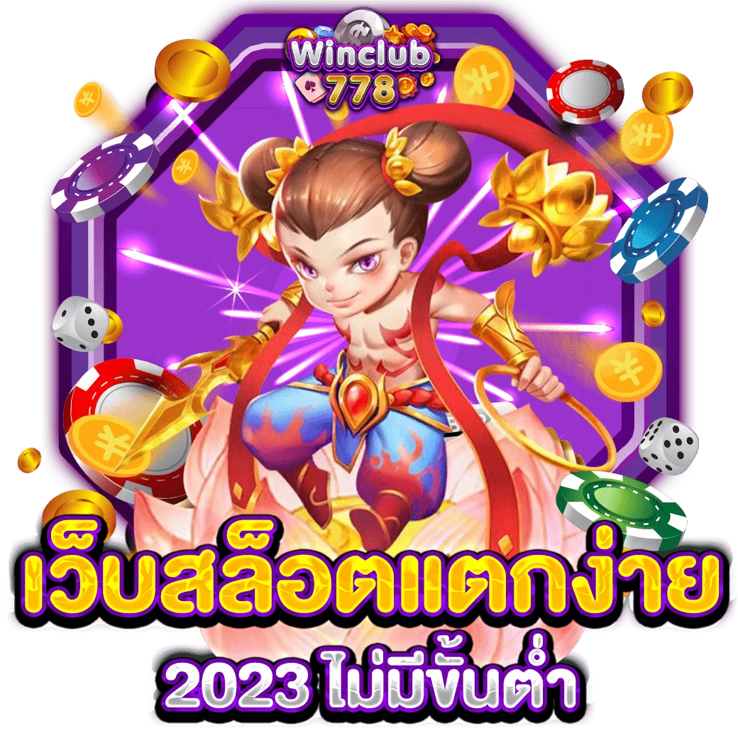 เว็บสล็อตแตกง่าย 2023 ไม่มีขั้นต่ำ