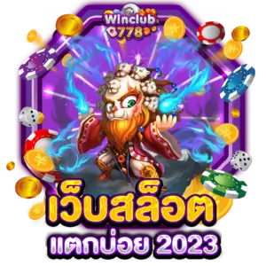 เว็บสล็อตแตกบ่อย 2023