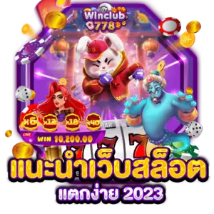 แนะนำเว็บสล็อต แตกง่าย 2023