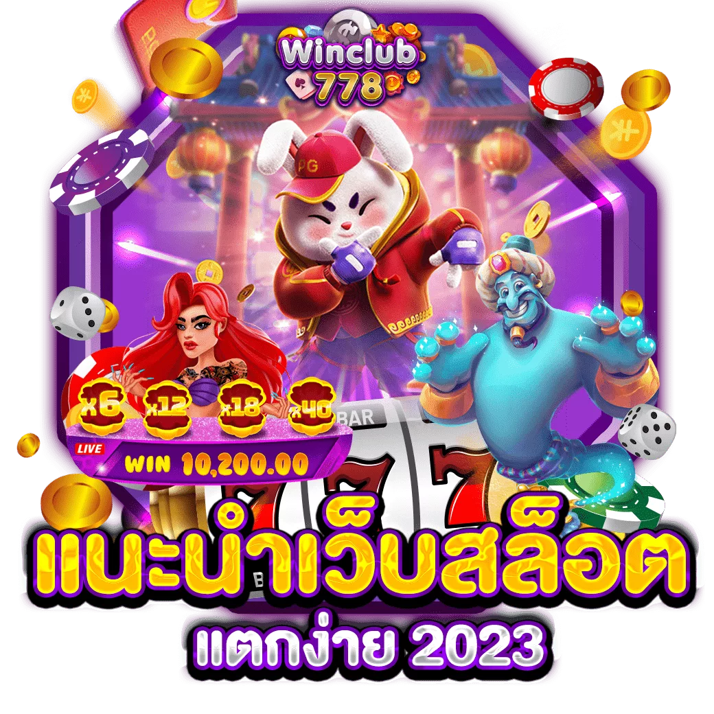 แนะนำเว็บสล็อต แตกง่าย 2023