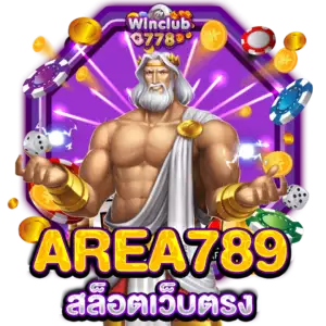 AREA789 สล็อตเว็บตรง