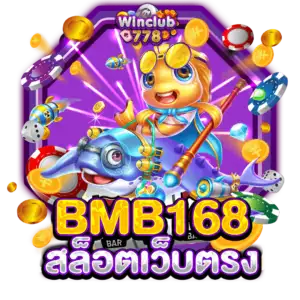 BMB168 สล็อตเว็บตรง