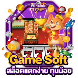 Game Soft สล็อตแตกง่าย ทุนน้อย