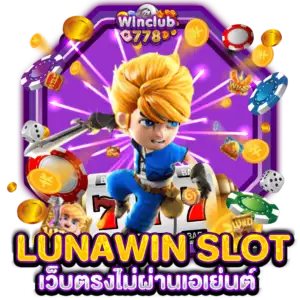 LUNAWIN SLOT เว็บตรงไม่ผ่านเอเย่นต์